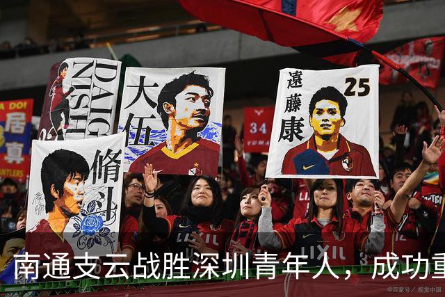 南通支云战胜深圳青年人，成功重返中国顶级联赛