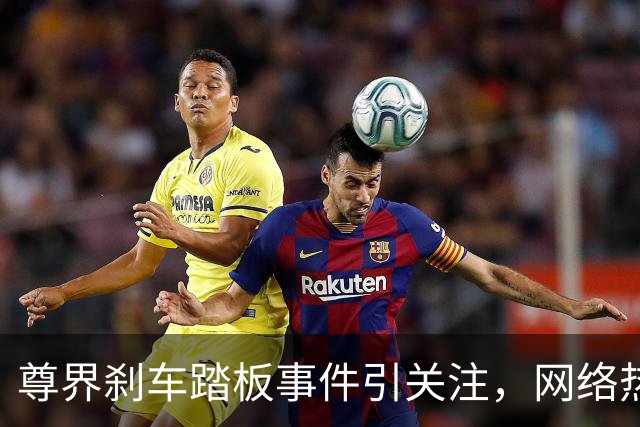 尊界刹车踏板事件引关注，网络热议频现
