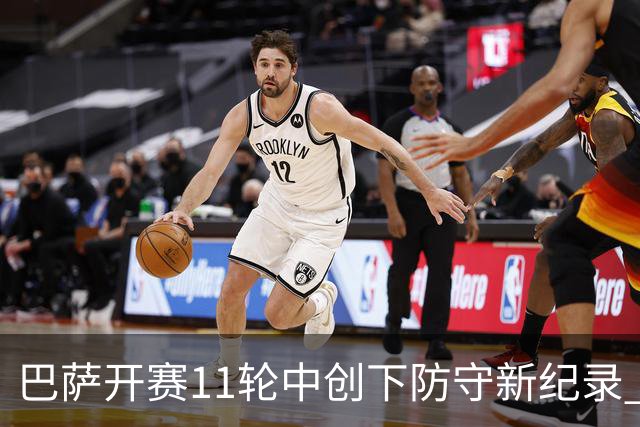 巴萨开赛11轮中创下防守新纪录 九场零封对手