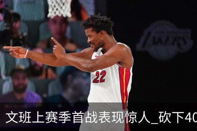文班上赛季首战表现惊人 砍下40分15篮板3盖帽