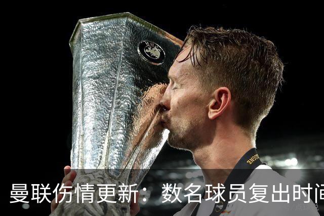 曼联伤情更新：数名球员复出时间尚不明朗，德里赫特即将回归