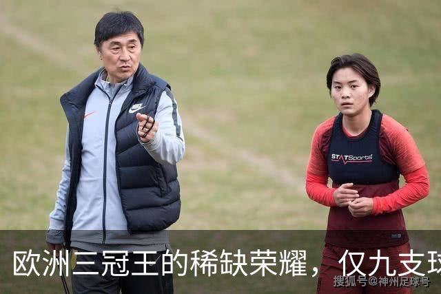 欧洲三冠王的稀缺荣耀，仅九支球队成功实现