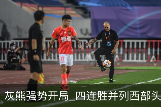 灰熊强势开局 四连胜并列西部头名