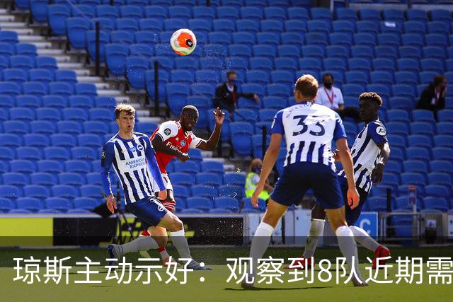 琼斯主动示好：观察到8队近期需增强实力