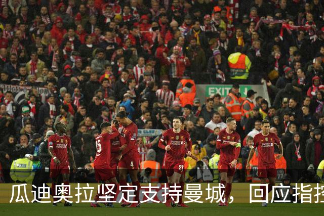 瓜迪奥拉坚定支持曼城，回应指控后首次发声